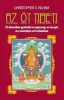 Az öt tibeti - Öt dinamikus gyakorlat az egészség, az energia és a személyes erő érdekében