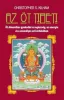 Az öt tibeti - Öt dinamikus gyakorlat az egészség, az energia és a személyes erő érdekében