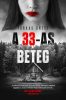 A 33-as beteg