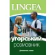 Ugorskij rozmovnik