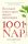 1001 nap